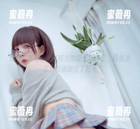 职位再高也敌不过南鸽的职业装作品，网盘里一打开就被抓住了目光！